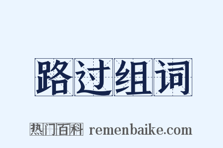 路过组词是什么意思的图片